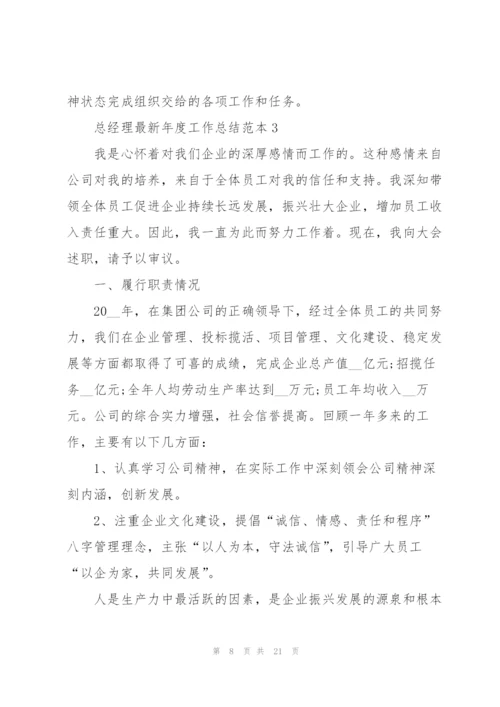总经理年度工作总结范本5篇.docx