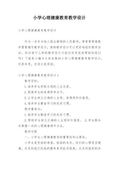 小学心理健康教育教学设计.docx