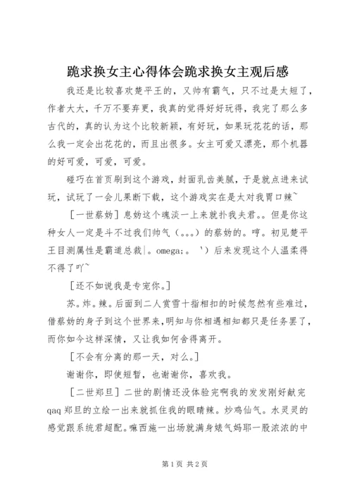 跪求换女主心得体会跪求换女主观后感.docx