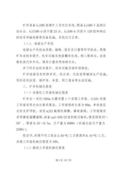 地方煤矿机械化程度专题调研汇报材料 (2).docx