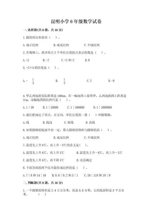 昆明小学6年级数学试卷及答案（历年真题）