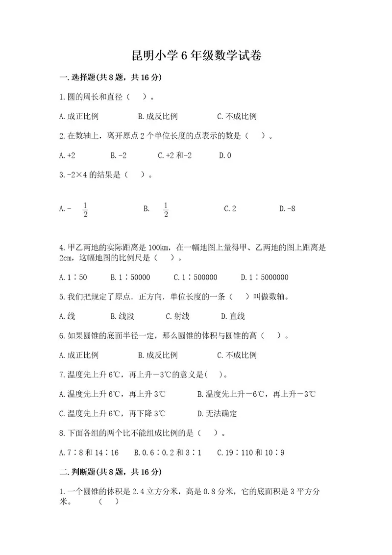 昆明小学6年级数学试卷及答案（历年真题）