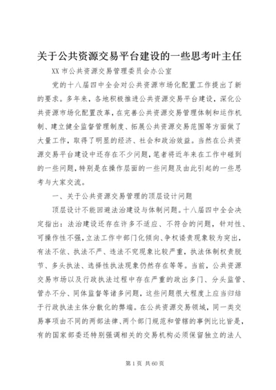 关于公共资源交易平台建设的一些思考叶主任.docx