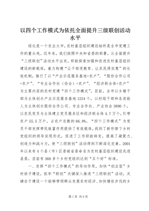 以四个工作模式为依托全面提升三级联创活动水平.docx