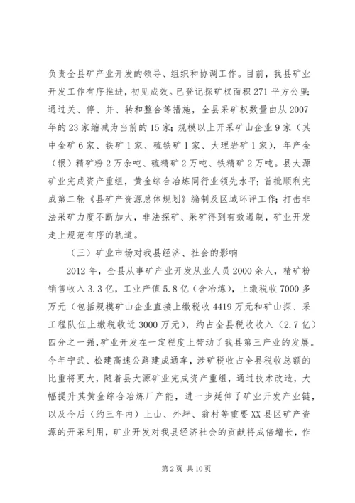 国土资源局关于县矿情调研报告.docx