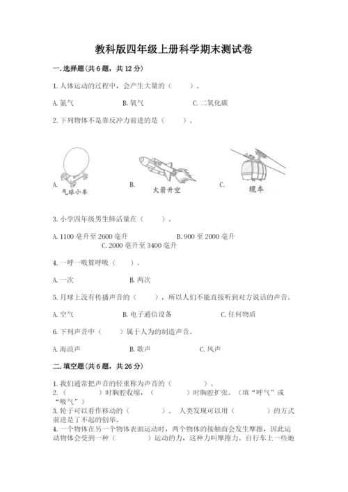 教科版四年级上册科学期末测试卷【模拟题】.docx