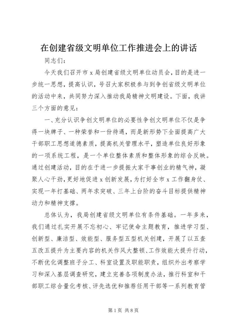 在创建省级文明单位工作推进会上的讲话.docx