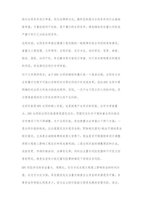 EPC项目合同管理难点及对策.docx