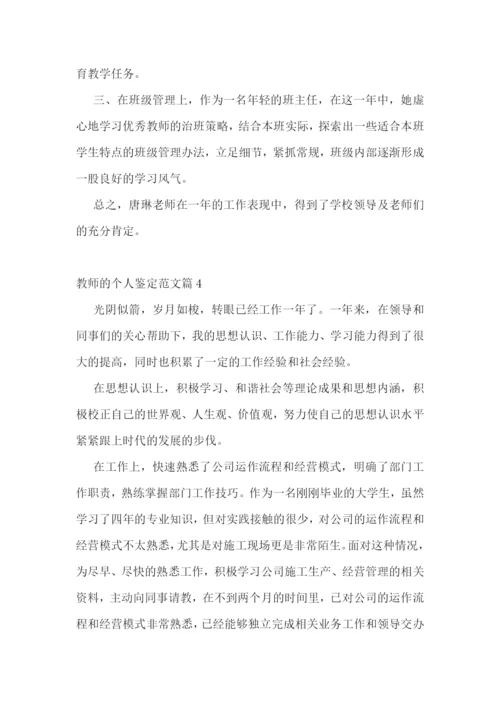 教师的个人鉴定范文10篇.docx