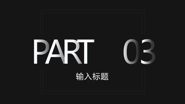 黑白极简科技风渐变PPT模板
