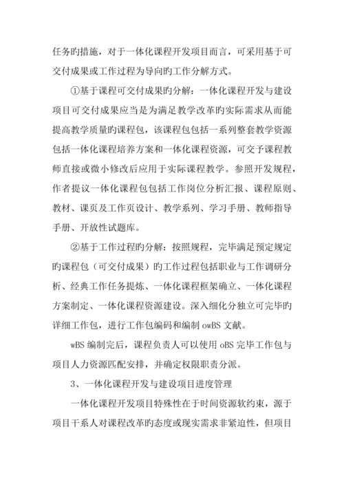 基于项目管理的一体化课程开发与建设.docx