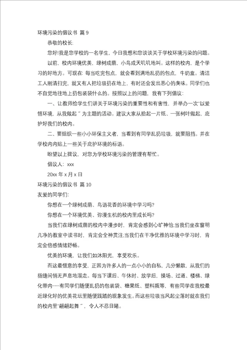 环境污染的建议书锦集10篇