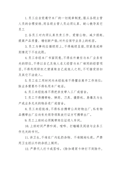 员工管理规章制度范本10篇.docx