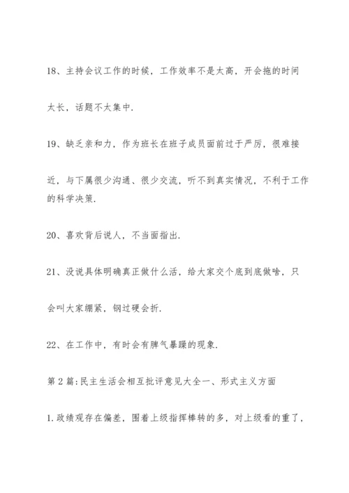 民主生活会相互批评意见大全16篇.docx