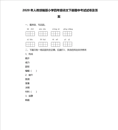 2020年人教部编版小学四年级语文下册期中考试试卷及答案