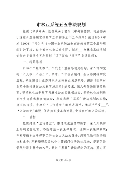 市林业系统五五普法规划 (3).docx