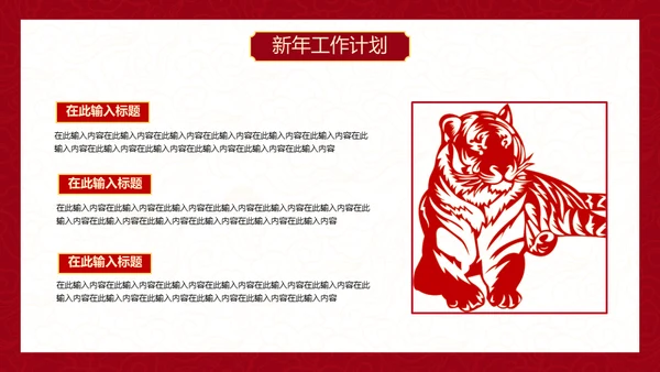 红色中国风虎年新年工作计划通用PPT模板
