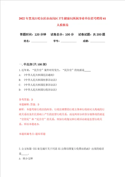 2022年黑龙江哈尔滨市南岗区卫生健康局所属事业单位招考聘用61人强化卷5