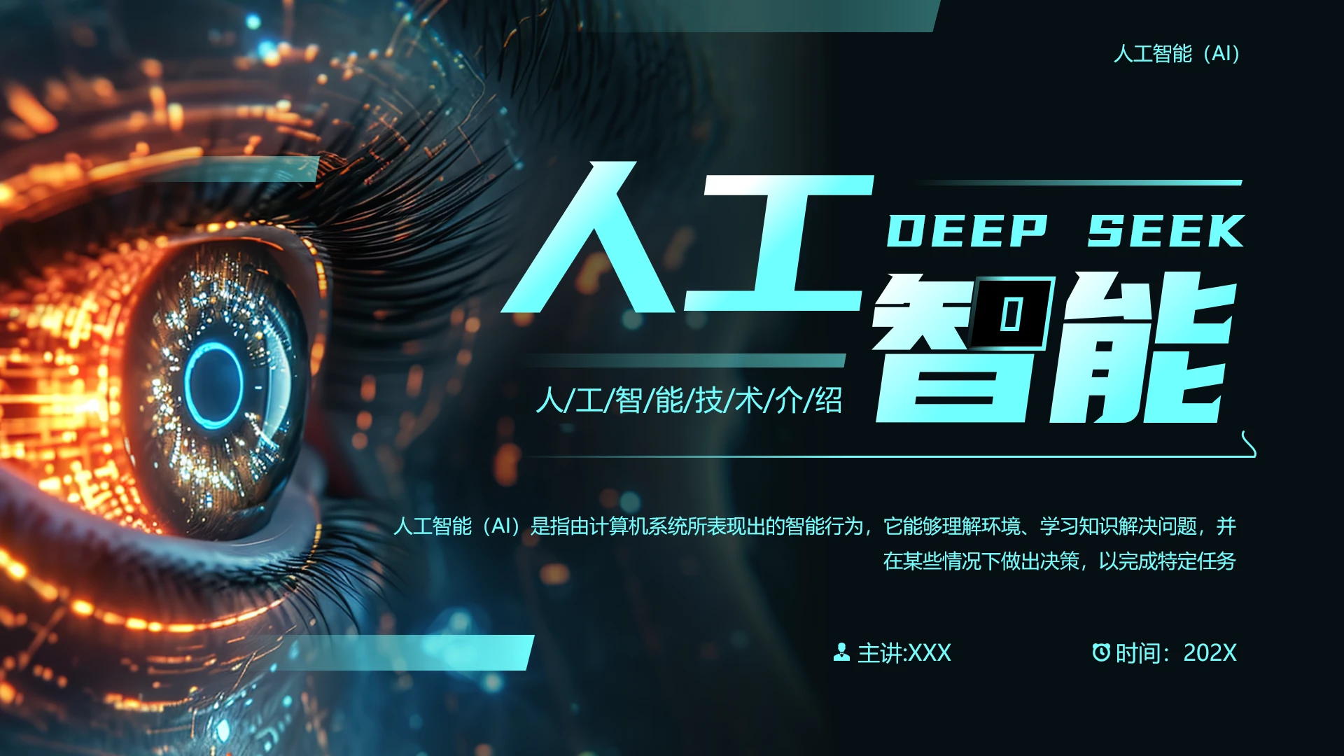 人工智能技术介绍AI主题培训通用PPT模版