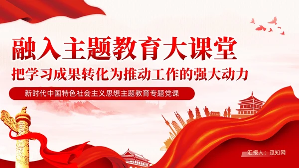 红色党政融入主题教育大课堂党课课件PPT党建