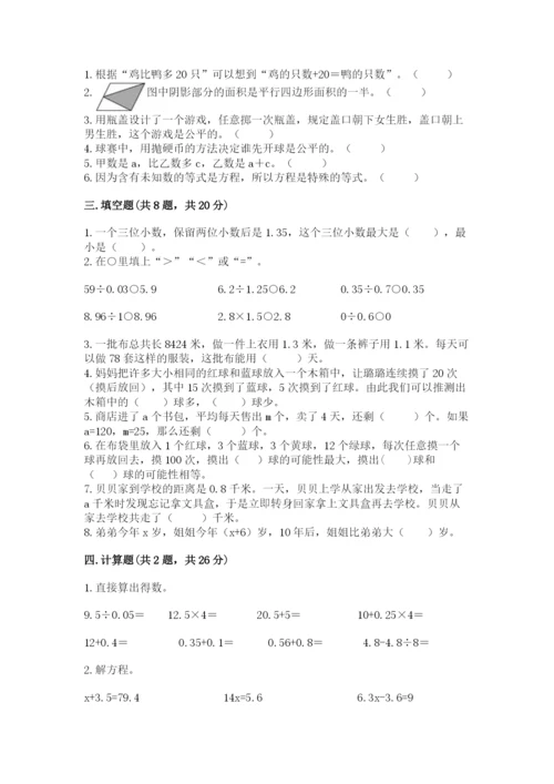 人教版五年级上册数学期末测试卷附答案【模拟题】.docx