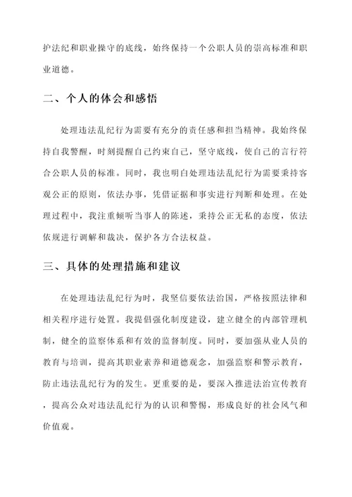 公职人员违法乱纪处理感想