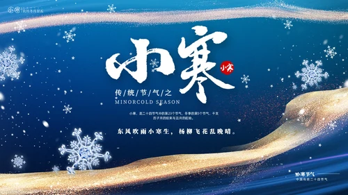 蓝色鎏金风中国二十四传统节气之小寒介绍PPT