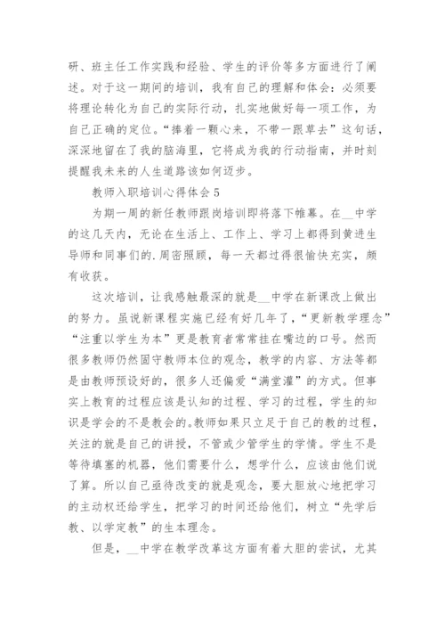 新教师入职培训心得体会精选5篇.docx