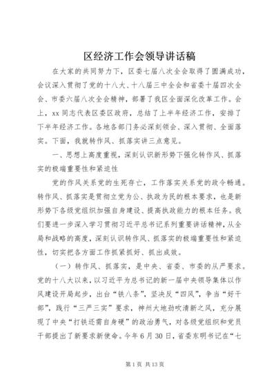 区经济工作会领导讲话稿.docx