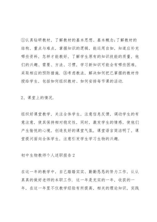 初中生物教师个人述职报告.docx