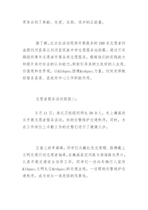 志愿者服务活动简报.docx