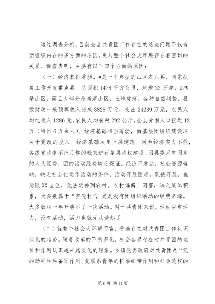 基层团组织建设调研报告.docx