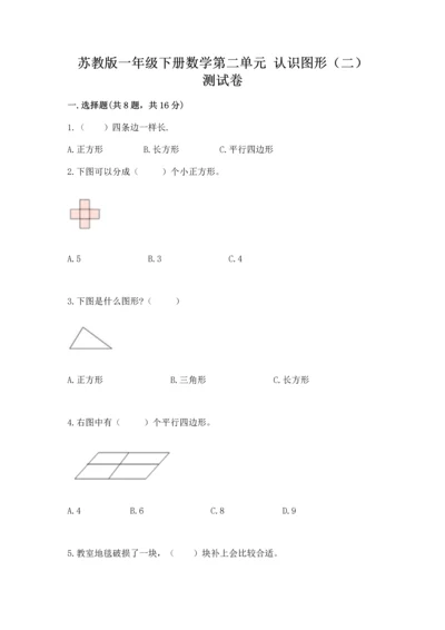 苏教版一年级下册数学第二单元 认识图形（二） 测试卷附参考答案【巩固】.docx