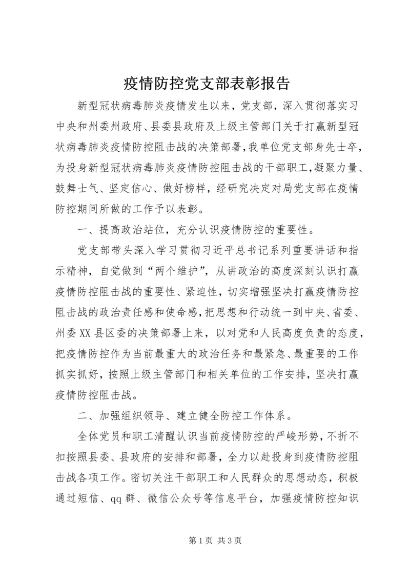 疫情防控党支部表彰报告.docx