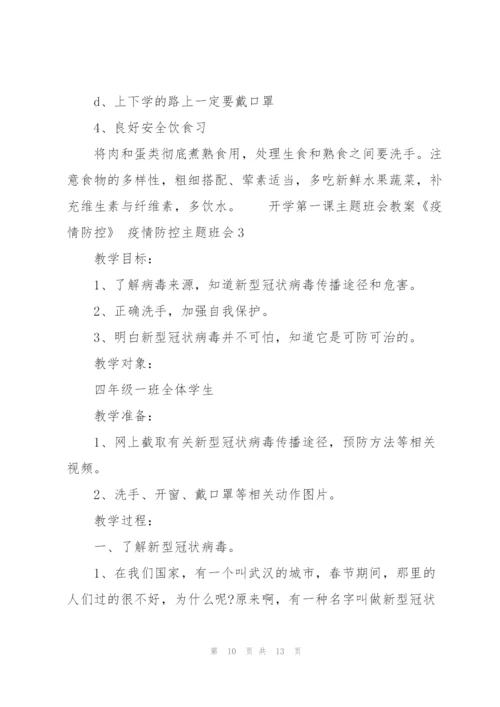 开学第一课主题班会教案《疫情防控》 疫情防控主题班会3篇.docx