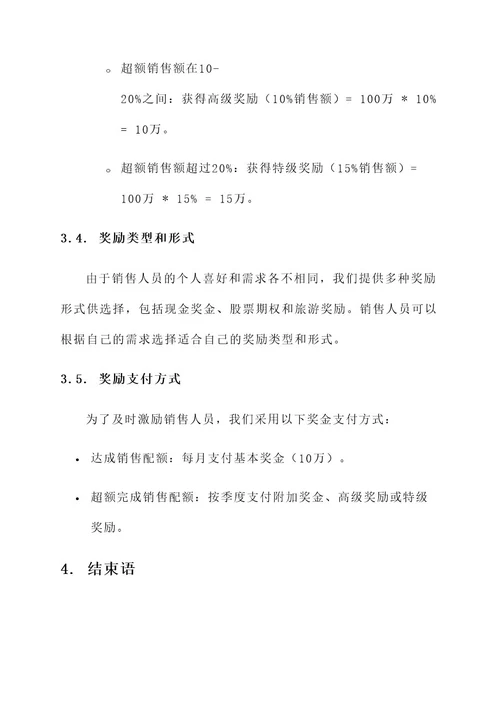 公司配额激励方案