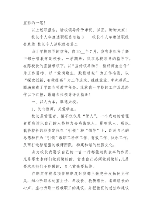 校长个人年度述职报告总结 校长个人述职报告(六篇).docx