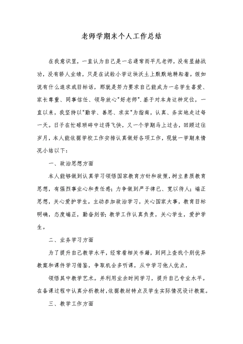 2022年老师学期末个人工作总结