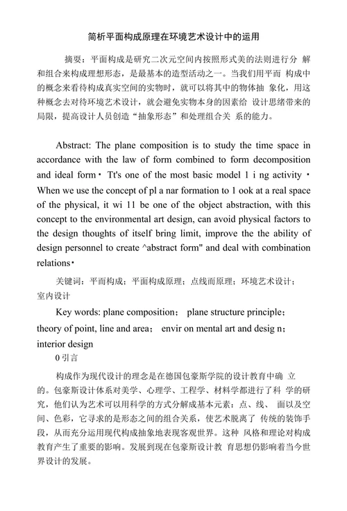 简析平面构成原理在环境艺术设计中的运用
