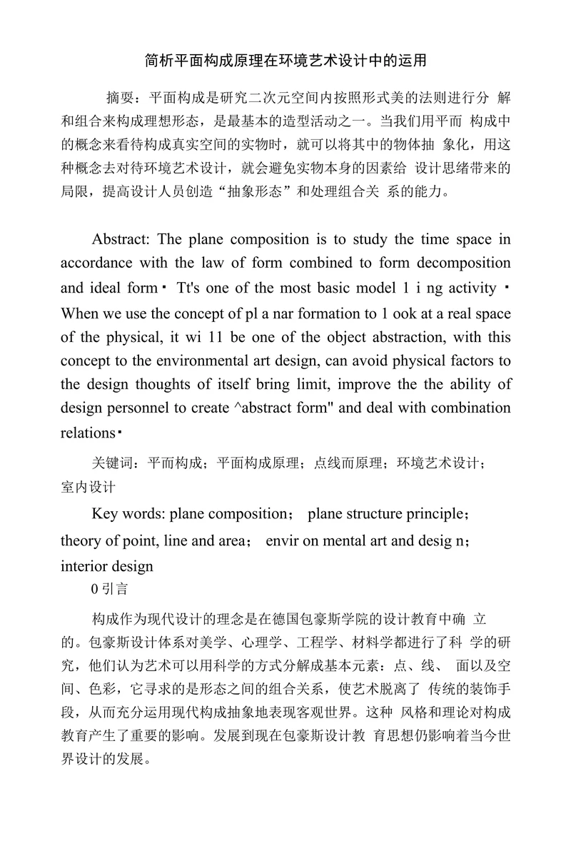 简析平面构成原理在环境艺术设计中的运用