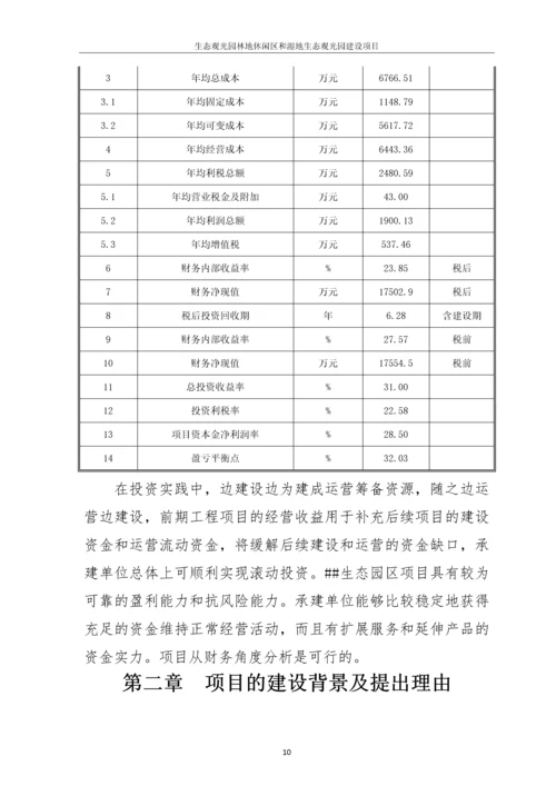 生态观光园林地休闲区和湿地生态观光园建设项目可行性研究报告.docx