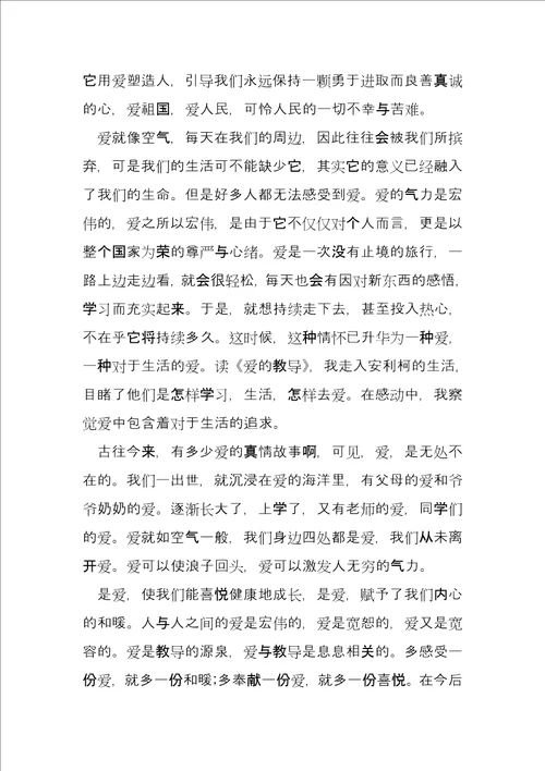 读书心得爱的教育11篇