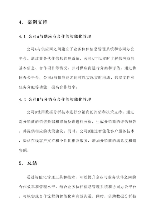 业务伙伴智能化管理方案