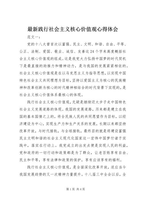最新践行社会主义核心价值观心得体会.docx