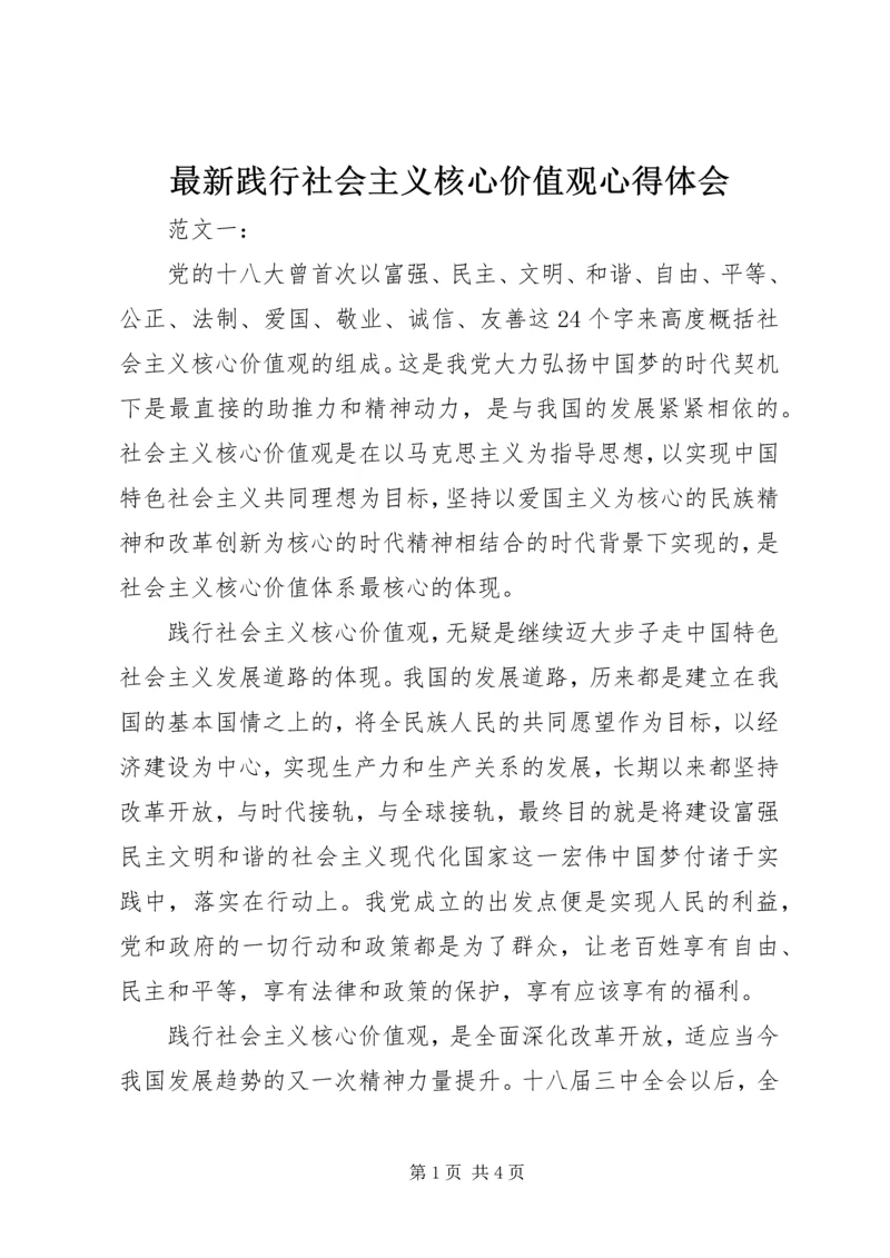 最新践行社会主义核心价值观心得体会.docx