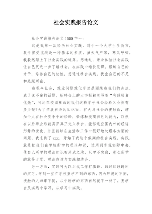社会实践报告论文精选.docx