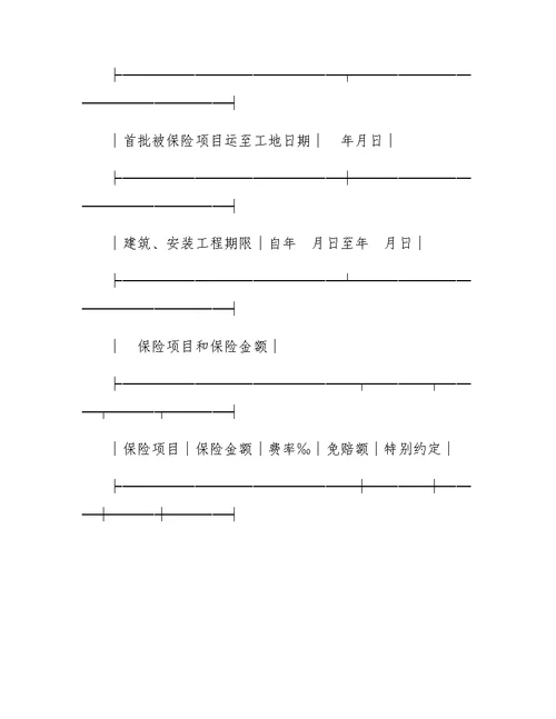 建筑安装工程险投保单