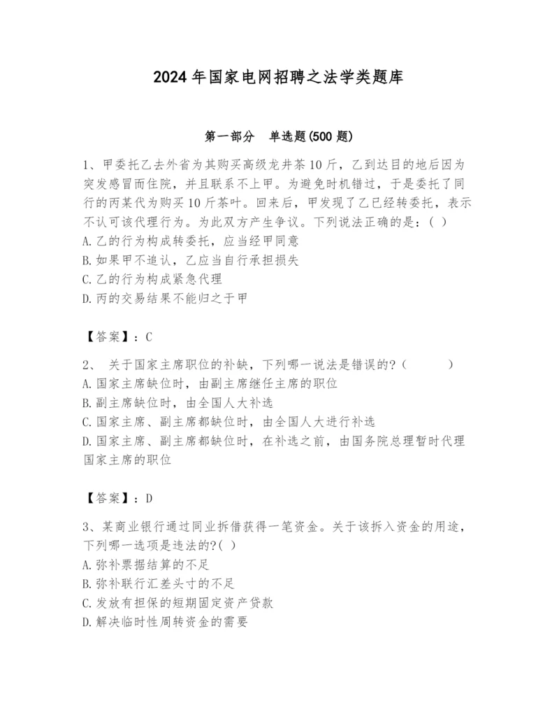 2024年国家电网招聘之法学类题库（名师系列）.docx