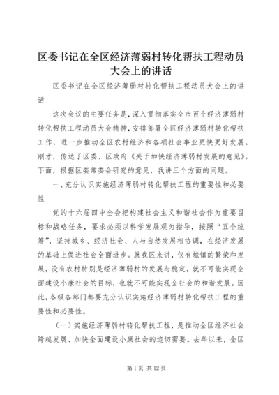 区委书记在全区经济薄弱村转化帮扶工程动员大会上的讲话 (2).docx