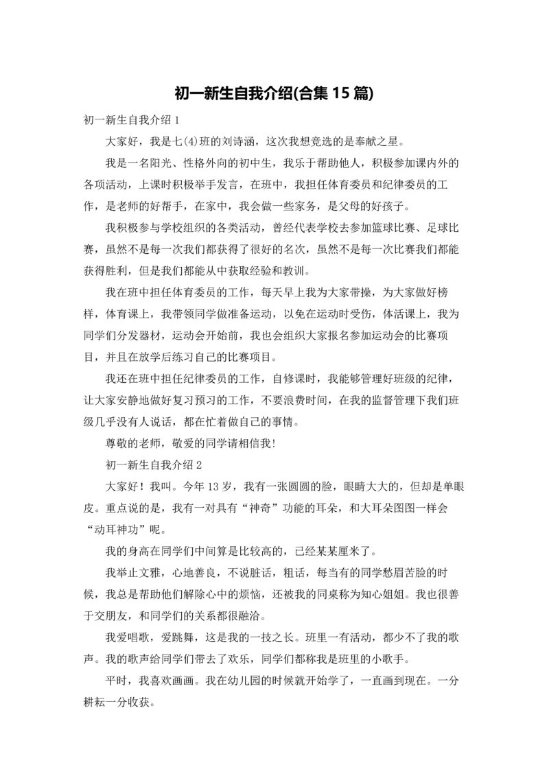 初一新生自我介绍(合集15篇).docx